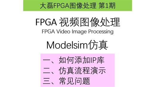 2_Modelsim仿真流程_大磊FPGA