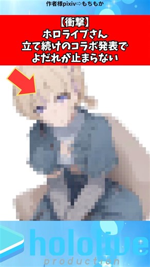 ホロライブさん立て続けのコラボ発表でよだれが止まらない#vtuber #ホロライブ #shorts