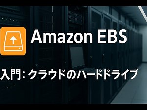 Amazon EBS入門：クラウドのハードドライブ