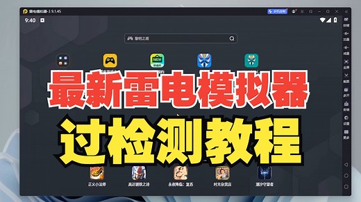 新版雷电9.1.45|root|Lsposed|设备型号修改|隐藏应用列表过检测