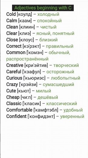 Adjectives beginning with C #english #alphabet #vocabulary #английский #шортс #shortvideo #shorts