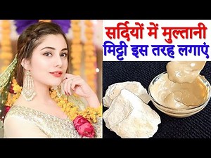 सर्दियों में मुल्तानी मिट्टी इस तरह लगाएं Apply Multani Mitti Face Pack for Instant Fairness Skin