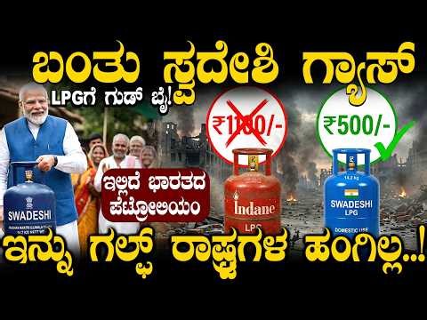 ಬರ್ತಿದೆ ಸ್ವದೇಶಿ ಗ್ಯಾಸ್! ಇಳಿಯುತ್ತಾ ಸಿಲಿಂಡರ್‌ ಬೆಲೆ? 🇮🇳 | What is DME Technology? LPG Alternative