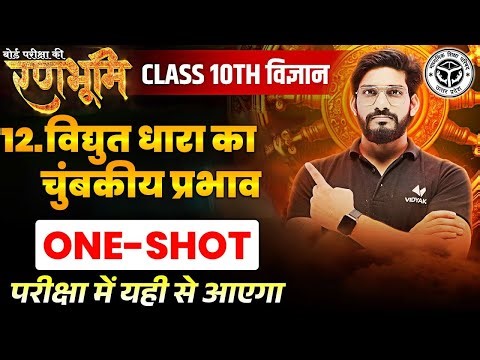 Class 10th Science Chapter 12 One Shot |🔥रणभूमि🔥| UP Board Exams 2025