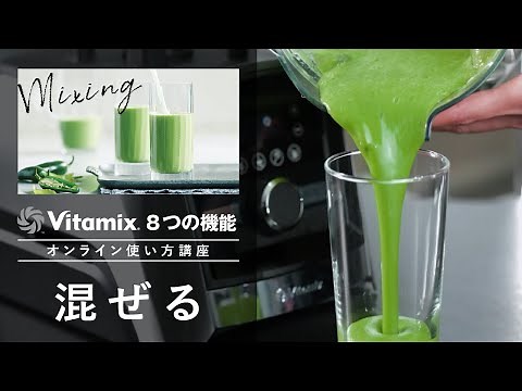 Vitamix 8つの機能　使い方講習【混ぜる】