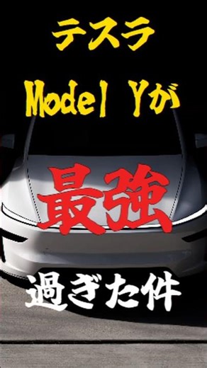 ポルシェ・BMW超え？テスラ モデルYが「最強」と言い切れる10の理由