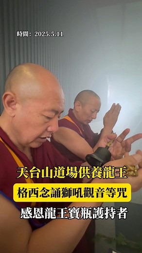 #供養龍王寶瓶 #獅吼觀音咒 #格西修法 | 嘉義慈悲協會