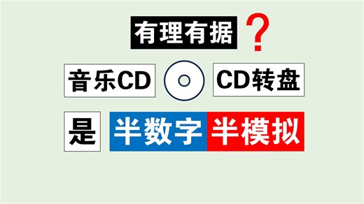 深度分析CD和CD转盘是半数字半模拟