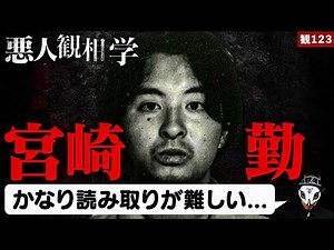 Miyazaki Tsutomu's Physiognomy! [Kan 123]