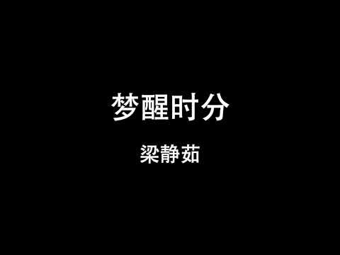 梁静茹 - 梦醒时分
