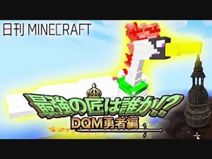 【日刊Minecraft】最強の匠は誰か!?DQM勇者編 裏技的攻略第2章【4人実況】