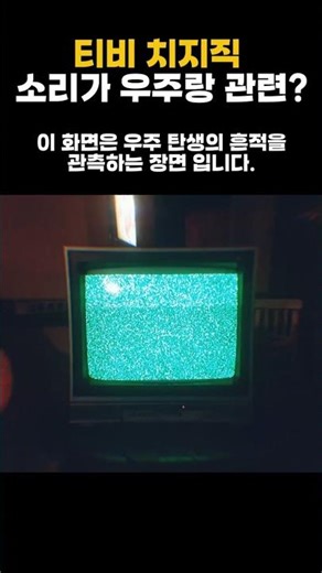 티비 치지직 소리의 정체