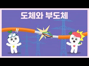 티처스 과학교육 | 중급 3-3 도체와 부도체｜과학적 원리｜STEAM교육