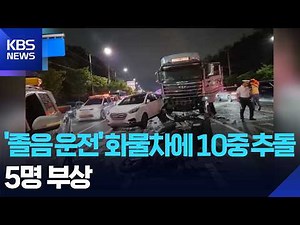 10-Vehicle Pileup Caused by 'Drowsy Driving' Truck... 5 Injured / KBS 09/13/2026
