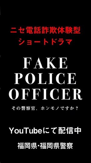 【15秒版】FAKE POLICE OFFICER～その警察官、ホンモノですか？～