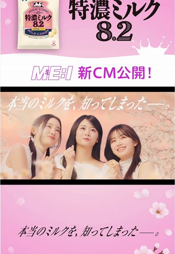 特濃ミルクの魅力を伝えたい！ME:IのCM第二弾