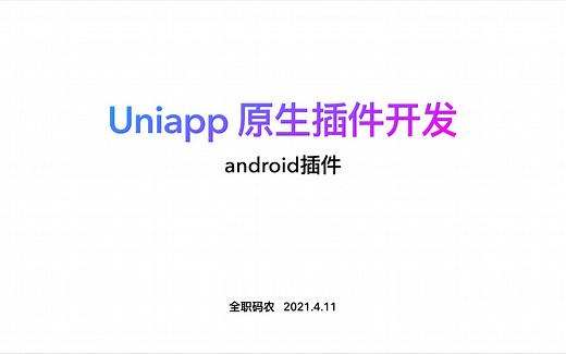 uniapp 原生插件开发-android