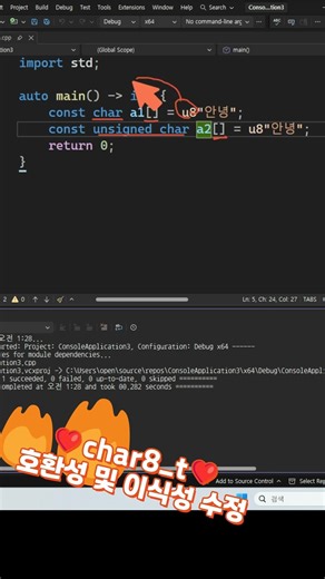 C++23에서 char8_t 호환성 및 이식성 수정 #shorts