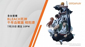 CATCHPLAY电影台 死神千年血战篇第三季 相克谭 台配国语PV