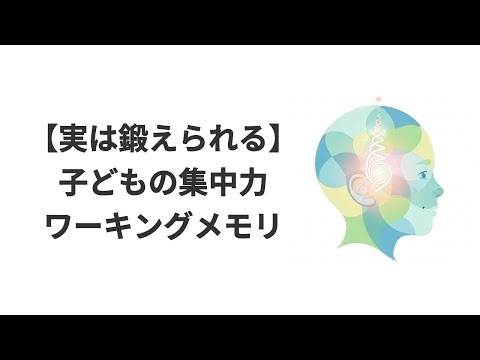 子どものワーキングメモリは鍛えられる？最新研究で分かった実行機能トレーニングの効果と限界
