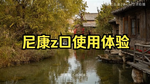雨后夜晚氛围感！ 岩石星27mmf2.8尼康z口使用体验！