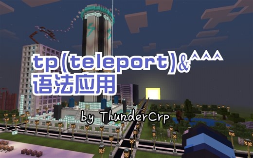 【指令学堂（34）】tp(teleport)与^^^的语法应用