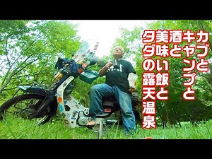 【CUBRIDER】スーパーカブで行くソロキャンプ！猛暑の夏、山の木陰でゆったりまったり酒飲んだりぶっこみ飯作ったりタダの温泉入ったりの気の向くままのやりたい放題！てか、前回の続きです