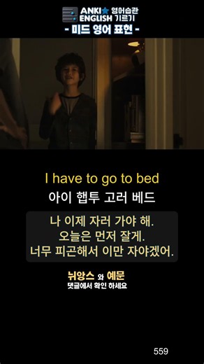 559 I have to go to bed 미드영어표현1