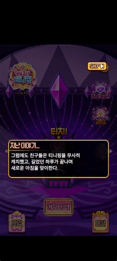 무한의 계단 캐치 티니핑 3차 이벤트 스토리 (지난 이야기 편)