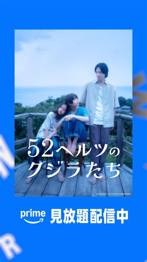 『52ヘルツのクジラたち』見放題配信開始🐳 傷を抱え、海辺の街へと移り住んできた《貴瑚》は虐待され、声を出せなくなった少年と出会う――。本屋大賞受賞“魂が涙する”傑作小説を映画化 ‼ #52ヘルツのクジラたち #杉咲花 #志尊淳 #映画 #プライムビデオ