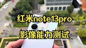 红米note13pro 影像能力测试， 实拍照片和视频 大家看看如何！