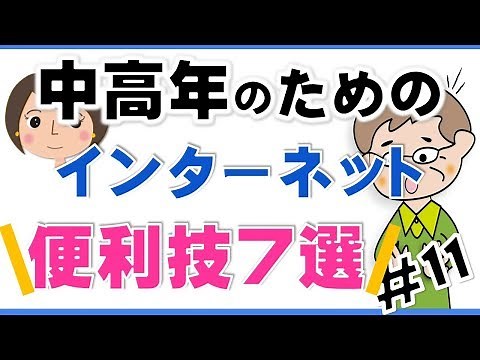 知ると便利！インターネット7つの小技