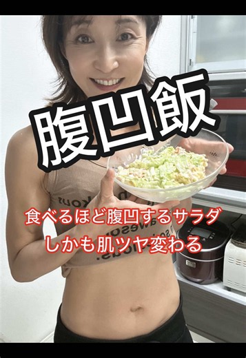 【美味しくて食べていたらウエスト60cmになりました！🥗】 「食べて痩せる」は本当でした。 我慢ばかりのダイエットは卒業！ 美味しく食べて、美肌もお腹痩せも叶う 私の「腹凹飯」レシピを紹介します✨ これ、実は栄養の組み合わせが最高なんです。 ✅鮭のタンパク質で筋肉＆美肌キープ ✅ヨーグルトの腸活でぽっこり撃退 ✅にんじん＆玉ねぎで巡りUP 「痩せる」ために食べているのに、 どれも大好物ばかりだからストレスゼロ。 40代からは「我慢」より「整える」のが勝ち！ このサラダを味方にして、 美味しく食べて腹凹目指しましょ🤤 忘れないように「保存」して、 買い物リストに入れてね🛒👇 腹凹飯 食べるほど腹凹サラダ作り方 にんじん1本 玉ねぎまでみじん切り 1/4個 レタス1/4個 焼き鮭 半切れ ⭐︎ドレッシング 高タンパクヨーグルト大さじ2 マヨネーズ大さじ1 粒マスタード 小さじ2 はちみつ小さじ2 粉チーズ好み 塩胡椒、適量 にんにくおろし 適量 レモン汁 適量 醤油 適量 ドレッシングを混ぜて 6分チンしたにんじん入れて 潰しながら混ぜて 他の材料も混ぜて完成 #お腹痩せ #ダイエ