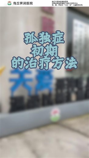 避免踩坑！李恩耀主任分享孤独症初期治疗的常见误区与正确方法 #商丘霁润医院 #李恩耀坐诊 #赵鹏举坐诊