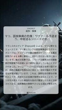 マリ、国家麻痺の危機：ワグナーも手詰まり、中枢迫るジハードの影｜France24｜2026/04/27｜戦争・軍事