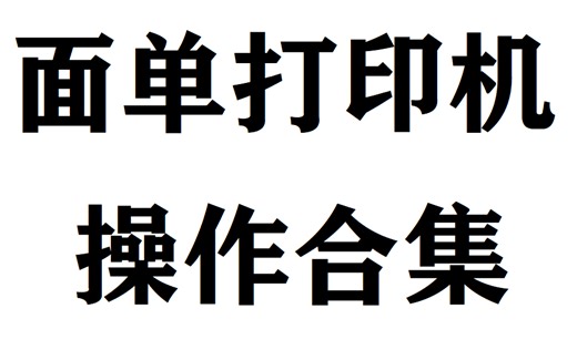 面单打印机操作合集（9024D，9025D，1324D，1124D，1424D，1924D）