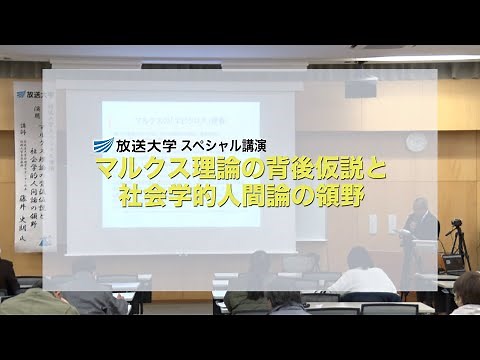 スペシャル講演 マルクス理論の背後仮説と社会学的人間論の領野 （放送大学番組ＰＲ）