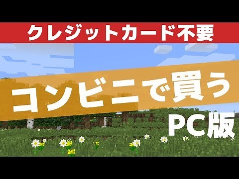 マイクラPC版の買い方コンビニ編[マインクラフトJAVA版]