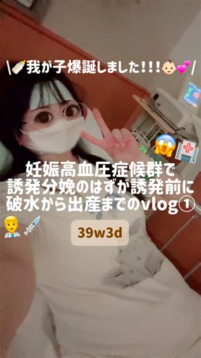 chiho ⌇ 30代新米ﾏﾏのﾘｱﾙな暮らし 🪽ˊ˗ on Instagram: "@s2_baby___ 出産レポ①です👶🏻🩷 ①〜④まであるのでフォローして待っててね🙈🎀 妊娠高血圧症候群の臨月妊婦です🤰 39w3dで我が子が爆誕しましたぁ🤗✨ 月曜日に誘発分娩予定で日曜日の23:20に破水しました💦 我が子ナイスタイミング🥺✨ 陣痛ないしラッキーと思っていたら1時半から陣痛スタート🥹 月曜日〜金曜日の9:00〜17:00までしか無痛分娩の麻酔が出来ないからひとまず朝9時まで陣痛に耐える🤣 そして私は9時になればすぐに麻酔を入れてもらえると思っていたけど、ある程度子宮口が開かないとお産の進みが悪くなると言うことで9時になってもすぐに入れてもらえるわけでは無かった…😱😱😱笑 私の場合は子宮口3〜4センチが長く続きなかなか麻酔をいれてもらえなかった🥹💦 次回出産レポ続いていくからフォローして待っててね🧸🎀 itemは楽天Roomにも載せているので、ぜひチェックしてみてください🫧 https://room.rakuten.co.jp/room_c