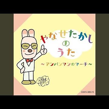 アンパンマンのマーチ