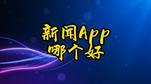 新闻app哪个最好