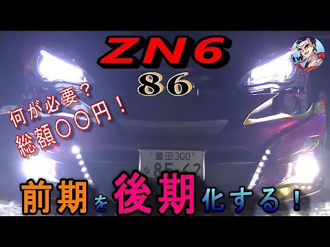 #10【後期化計画】ZN6を前期➡後期仕様に外装変更！必要部品やかかった費用をご紹介！HID屋 VALENTI 完全移植 LEDフォグランプ#車 #brz #gt86 #後期化 #rohan #86
