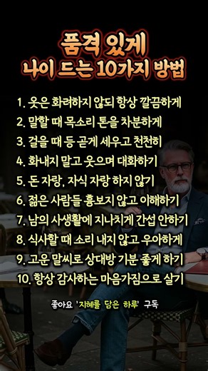 품격 있게 나이 드는 10가지 방법 #중년 #명언 #시니어 #삶의지혜 #인생조언 #품격