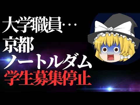 京都ノートルダム女子大学が学生募集停止を発表し大学職員は終わり？【ゆっくり解説】