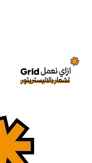 ‎إتش والاسكيتش - Etshwesketsh‎ on Instagram‎: "ازاي نعمل grid بالاليستريتور 🤯🤯. #photoshop #graphicdesign #illustrator"‎