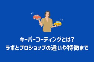 キーパーコーティングとは？特徴や評判、ラボとプロショップの違いまで￼ | ENEOSウイング　サービスマガジン