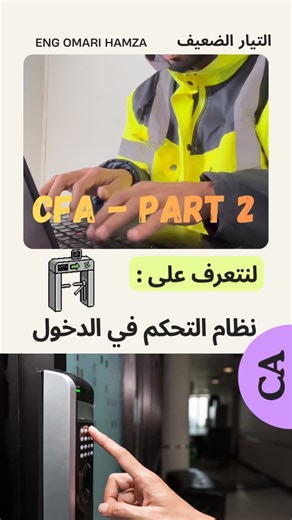 ENG Hamza Omari on Instagram‎: "شرح مبسط لنظام Access Control أو الكونترول أكسيس، أحد أهم أنظمة التيار الضعيف في المنشآت الحديثة، مع توضيح المكونات وطريقة العمل #AccessControl #CFA #LowCurrent #SecuritySystem #ElectricalEngineering #SmartBuilding #ControlAcces"‎