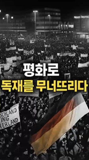 "라이프치히 시민 혁명 — 평화로 독재를 무너뜨리다"#라이프치히시민혁명#평화혁명#1989년#동독역사#독일통일#베를린장벽붕괴#월요시위#니콜라이교회#촛불시위#감동역사#평화의힘