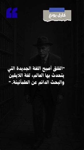 عن فقدان الروح والبحث عن المعنى وسط الفوضى #اقتباس #كارل_يونغ #علم_النفس #تطوير_الذات