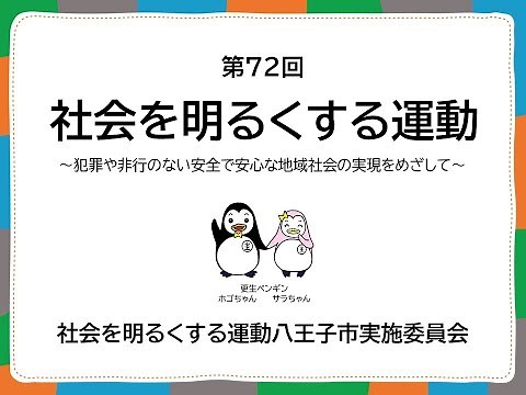 第72回 社会を明るくする運動～犯罪や非行のない安全で安心な地域社会を目指して～